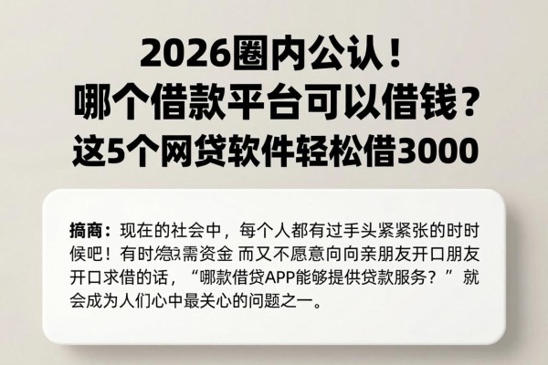 2026圈内公认！哪个借款平台可以借钱？这5个网贷软件轻松借3000