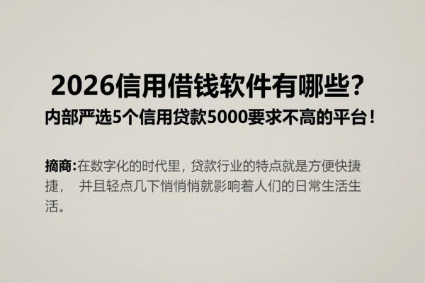 2026信用借钱软件有哪些？内部严选5个信用贷款5000要求不高的平台！