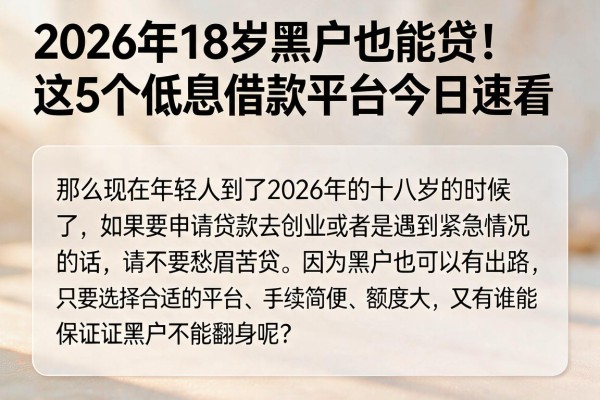 2026年18岁黑户也能贷！这5个低息借款平台今日速看