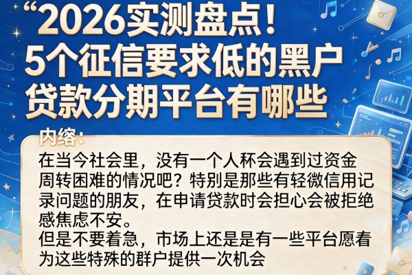 2026实测盘点！5个征信要求低的黑户贷款分期平台有哪些