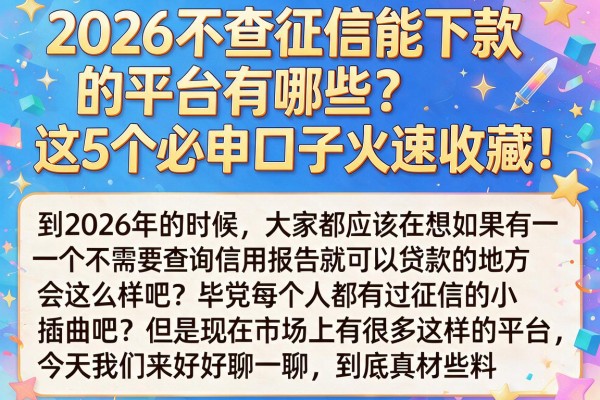 2026不查征信能下款的平台有哪些?这5个必申口子火速收藏!