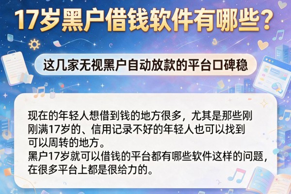 17岁黑户借钱软件有哪些？这几家无视黑户自动放款的平台口碑稳