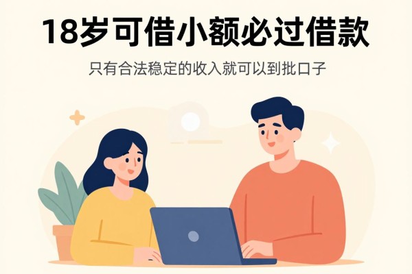 18岁可借小额必过借款，这5个3000元秒批口子适配日常急需
