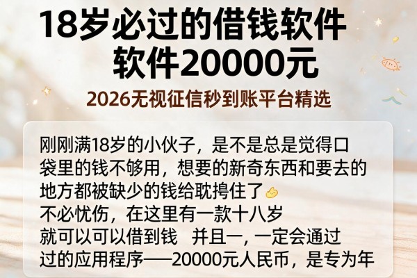 18岁必过的借钱软件20000元,2026无视征信秒到账平台精选