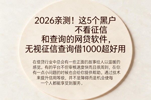 2026亲测!这5个黑户不看征信和查询的网贷软件,无视征信查询借1000超好用