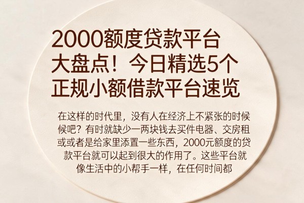 2000额度贷款平台大盘点！今日精选5个正规小额借款平台速览
