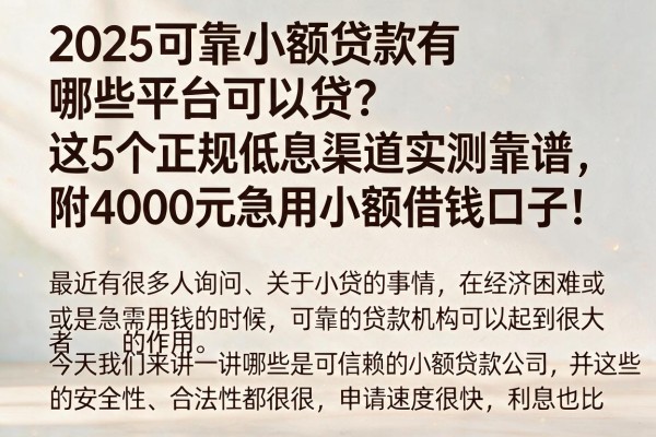 2025可靠小额贷款有哪些平台可以贷?这5个正规低息渠道实测靠谱,附4000元急用小额借钱口子!