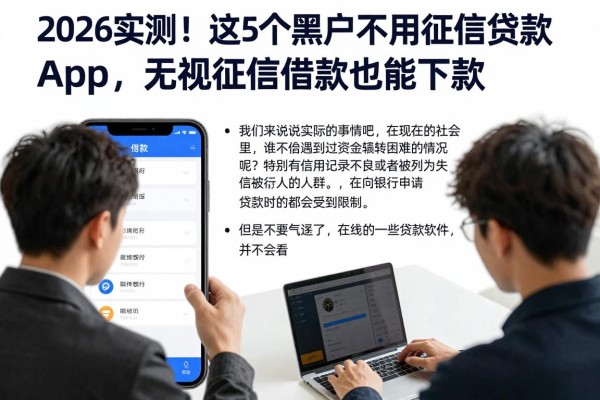 2026实测！这5个黑户不用征信贷款app，无视征信借款也能下款