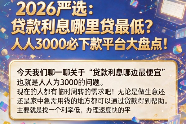 2026严选：贷款利息哪里贷最低？人人3000必下款平台大盘点！
