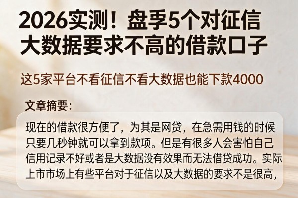 2026实测!盘点5个对征信大数据要求不高的借款口子,这5家平台不看征信不看大数据也能下款4000