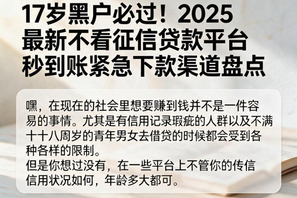 17岁黑户必过!2025最新不看征信贷款平台,秒到账紧急下款渠道盘点