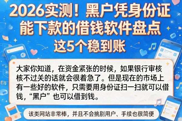 2026实测!黑户凭身份证能下款的借钱软件盘点,这5个稳到账