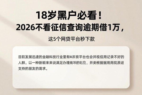 18岁黑户必看!2026不看征信查询逾期借1万,这5个网贷平台秒下款