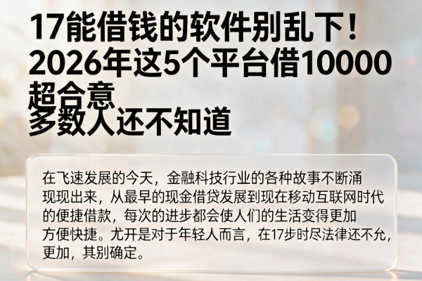 17能借钱的软件别乱下！2026年这5个平台借10000超合意，多数人还不知道