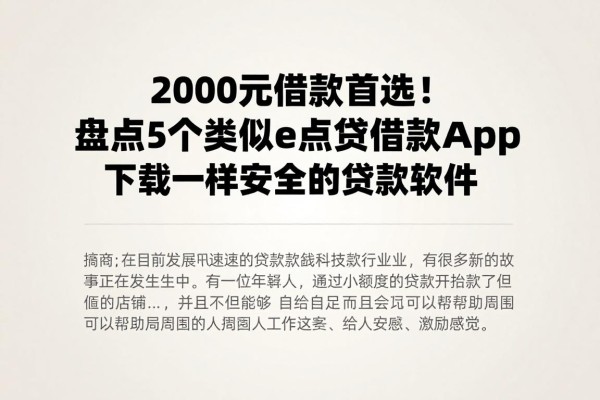 2000元借款首选！盘点5个类似e点贷借款app下载一样安全的贷款软件，真心可靠