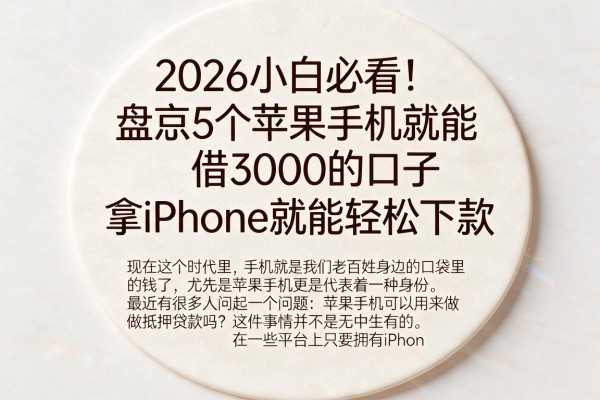 2026小白必看！盘点5个苹果手机就能借3000的口子，拿iPhone就能轻松下款