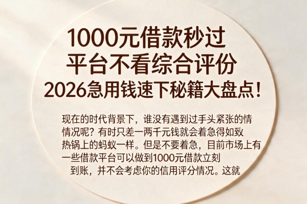 1000元借款秒过平台不看综合评分，2026急用钱速下秘籍大盘点！