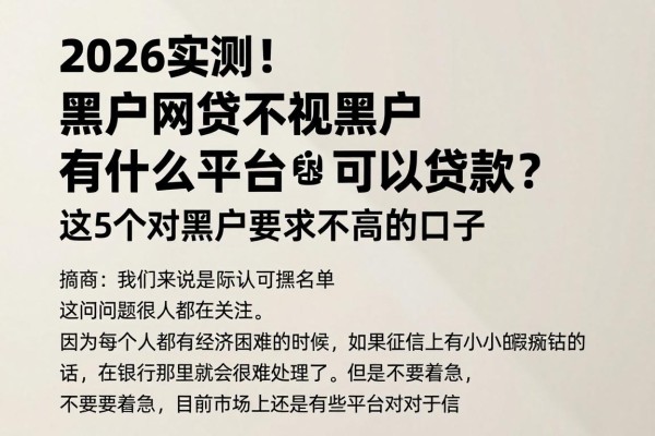 2026实测！黑户网贷不视黑户有什么平台可以贷款？这5个对黑户要求不高的口子，短期周转500元正合适