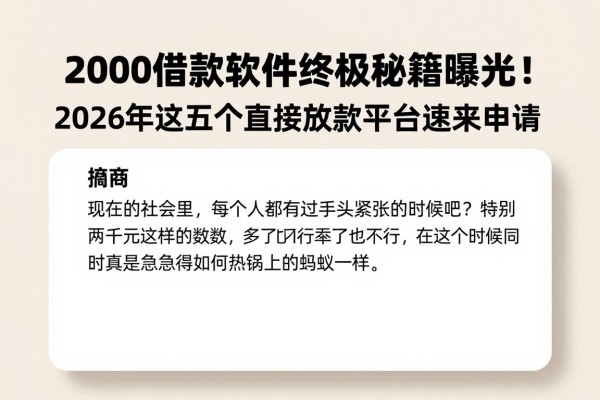 2000借款软件终极秘籍曝光！2026年这五个直接放款平台速来申请