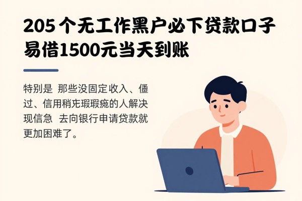 2026实测!这5个无工作黑户必下贷款口子,易借1500元当天到账