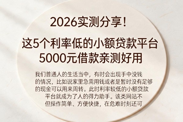 2026实测分享！这5个利率低的小额贷款平台，5000元借款亲测好用
