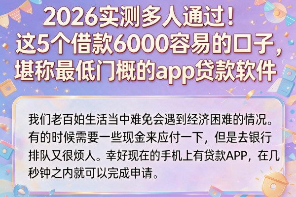 2026实测多人通过!这5个借款6000容易的口子,堪称最低门槛的app贷款软件