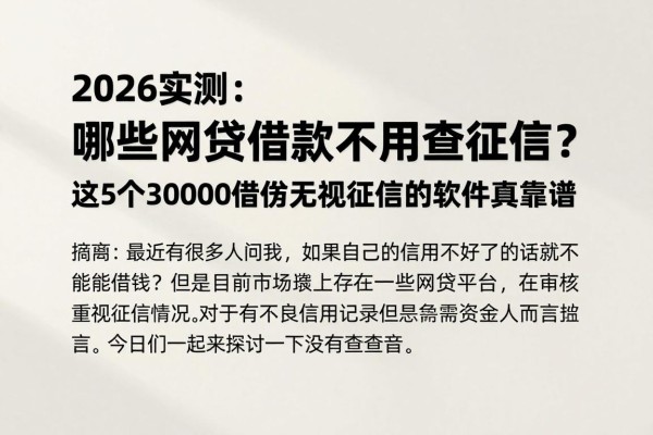 2026实测：哪些网贷借款不用查征信？这5个30000借款无视征信的软件真靠谱