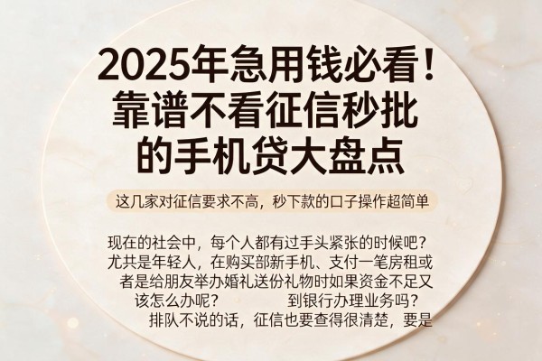 2025年急用钱必看！靠谱不看征信秒批的手机贷大盘点，这几家对征信要求不高、秒下款的口子操作超简单