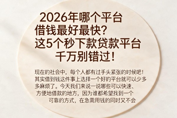 2026年哪个平台借钱最好最快？这5个秒下款贷款平台千万别错过！