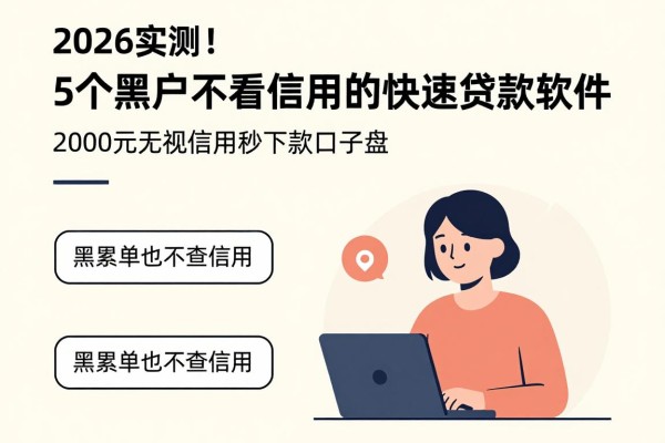 2026实测!5个黑户不看信用的快速贷款软件,2000元无视信用秒下款口子盘点