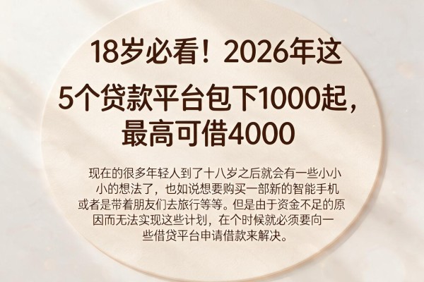 18岁必看！2026年这5个贷款平台包下1000起，最高可借4000
