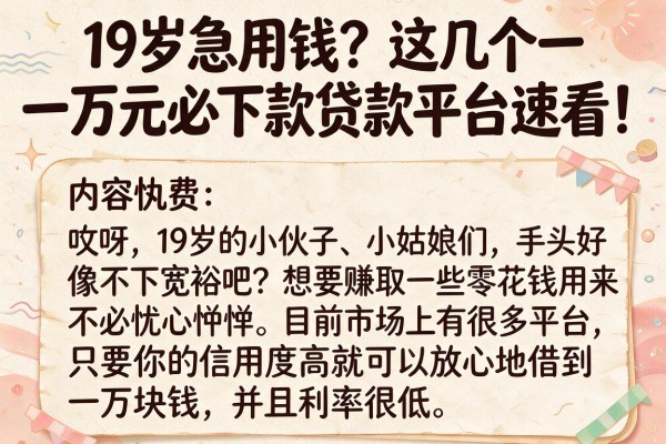 19岁急用钱?这几个一万元必下款贷款平台速看!
