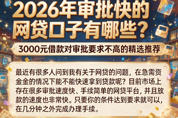 2026年审批快的网贷口子有哪些？3000元借款对审批要求不高的精选推荐