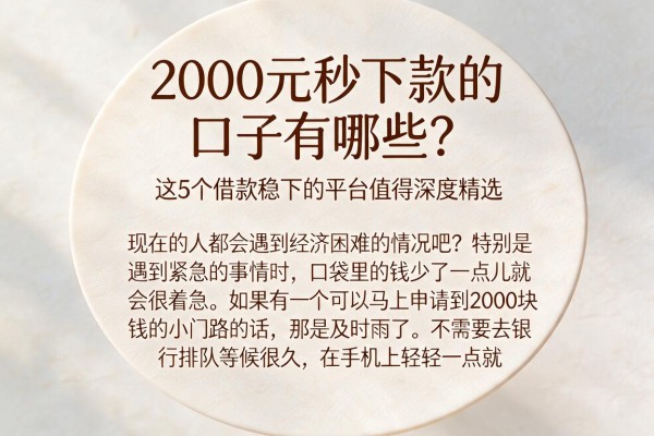 2000元秒下款的口子有哪些？这5个借款稳下的平台值得深度精选