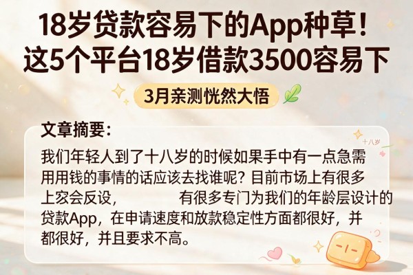 18岁贷款容易下的App种草!这5个平台18岁借款3500容易下,3月亲测恍然大悟
