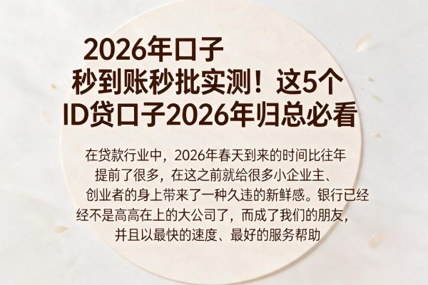 2026年口子秒到账秒批实测!这5个ID贷口子2026年归总必看