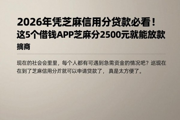 2026年凭芝麻信用分贷款必看!这5个借钱APP芝麻分2500元就能放款