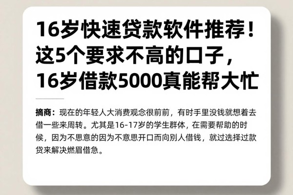 16岁快速贷款软件推荐！这5个要求不高的口子，16岁借款5000真能帮大忙