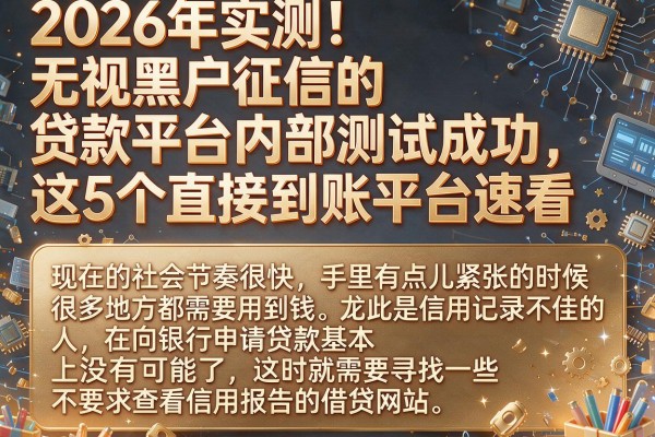 2026年实测!无视黑户征信的贷款平台内部测试成功,这5个直接到账平台速看
