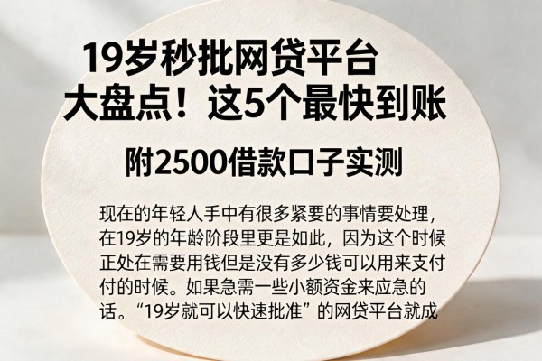 19岁秒批网贷平台大盘点！这5个最快到账，附2500借款口子实测