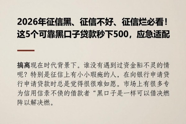 2026年征信黑、征信不好、征信烂必看!这5个可靠黑口子贷款秒下500,应急适配