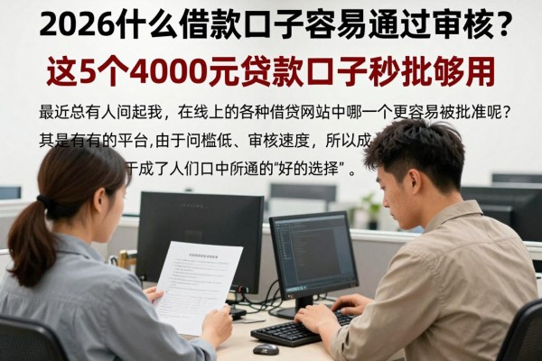 2026什么借款口子容易通过审核?这5个4000元贷款口子秒批够用!