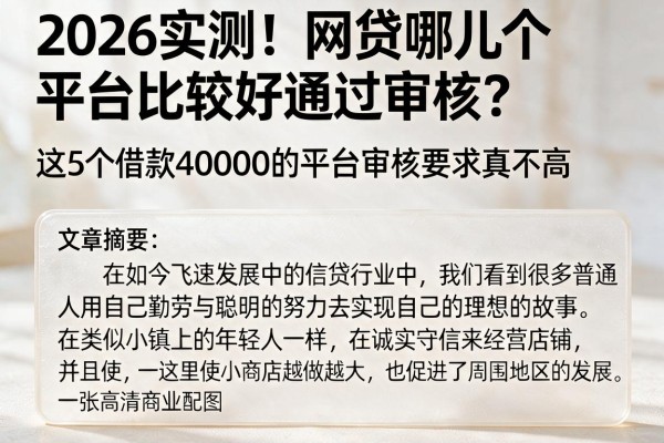 2026实测!网贷哪儿个平台比较好通过审核?这5个借款40000的平台审核要求真不高