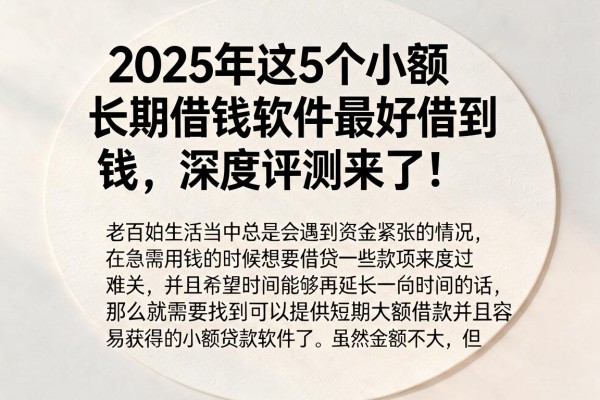2025年这5个小额长期借钱软件最好借到钱，深度评测来了！