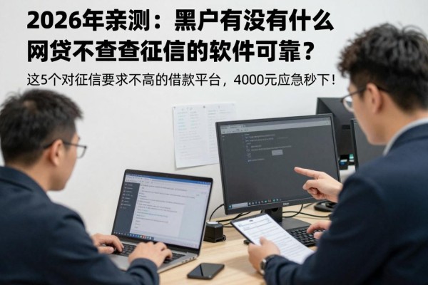 2026年亲测：黑户有没有什么网贷不查征信的软件可靠？这5个对征信要求不高的借款平台，4000元应急秒下！