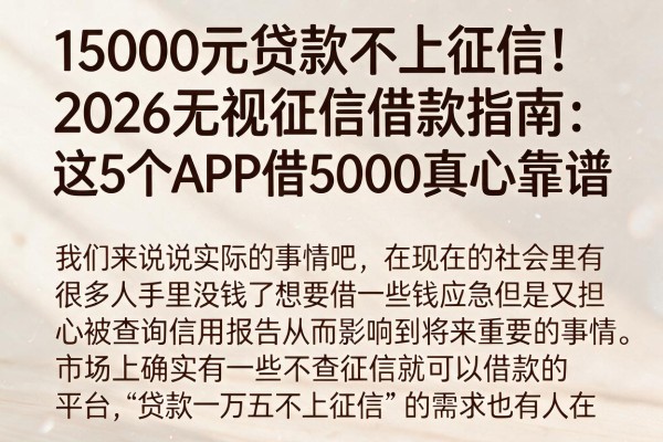 15000元贷款不上征信！2026无视征信借款指南：这5个APP借5000真心靠谱