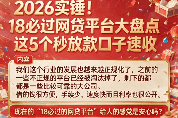 2026实锤！18必过网贷平台大盘点，这5个秒放款口子速收