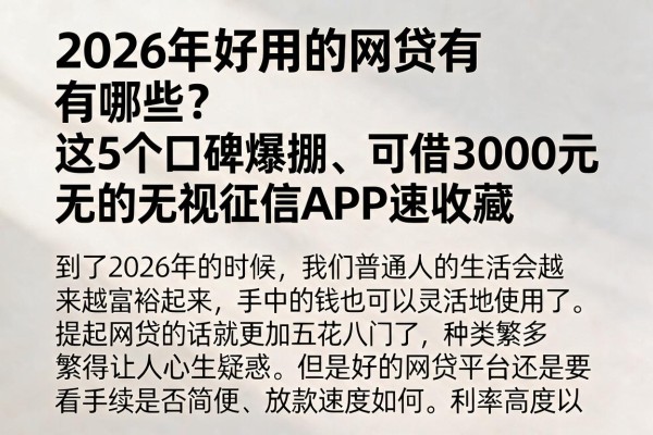 2026年好用的网贷有哪些？这5个口碑爆棚、可借3000元的无视征信APP速收藏