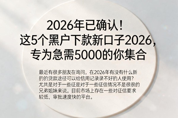 2026年已确认！这5个黑户下款新口子2026，专为急需5000的你集合