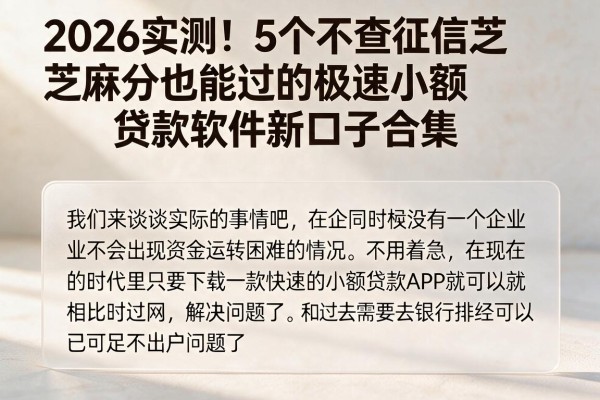 2026实测！5个不查征信芝麻分也能过的极速小额贷款软件新口子合集